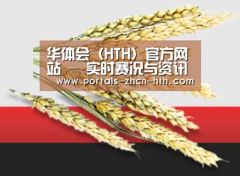 华体会（HTH）官方网站 - 实时赛况与资讯聚合中心