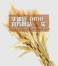 华体会（HTH）官方网站 - 实时赛况与资讯聚合中心