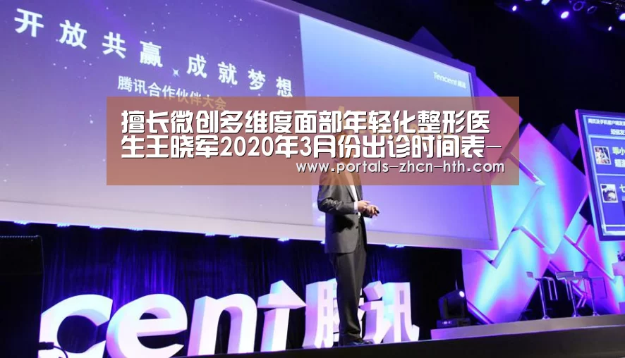 擅长微创多维度面部年轻化整形医生王晓军2020年3月份出诊时间表-华体会