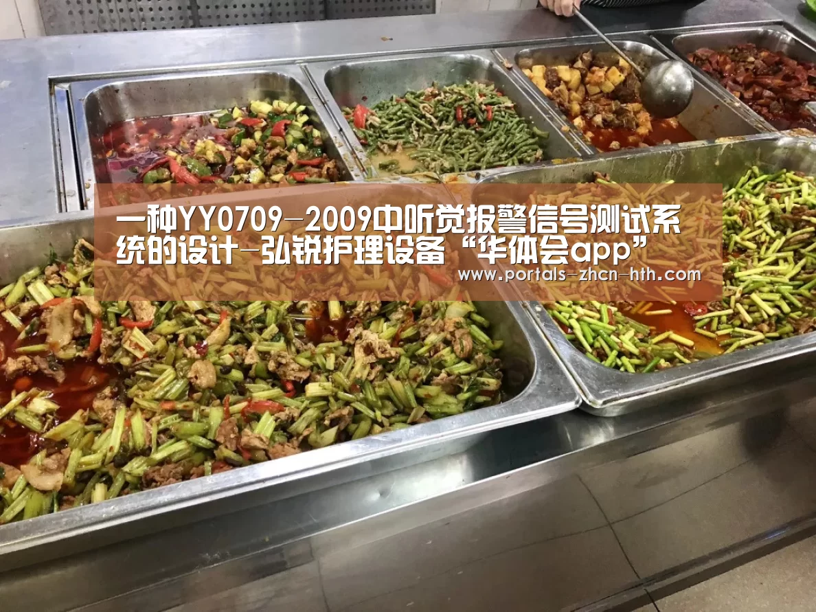 一种YY0709-2009中听觉报警信号测试系统的设计-弘锐护理设备“华体会app”(图1) 华体会