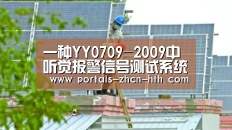 一种YY0709-2009中听觉报警信号测试系统的设计-弘锐护理设备“华体会app”(图2) 一种YY0709-2009中听觉报警信号测试系统的设计-弘锐护理设备“华体会app”(图2)