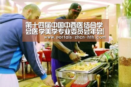 第十四届中国中西医结合学会医学美学专业委员会年会|华体会(图1) 华体会app