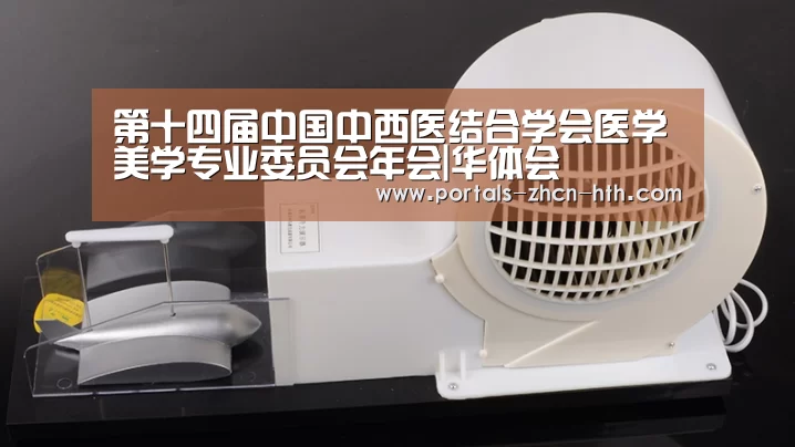 第十四届中国中西医结合学会医学美学专业委员会年会|华体会(图2) 华体会app
