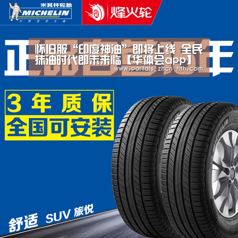怀旧服“印度神油”即将上线 全民抹油时代即未来临【华体会app】(图2) 华体会app