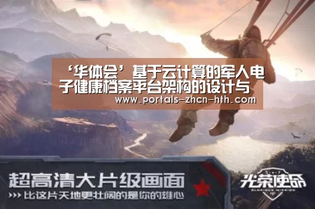 ‘华体会’基于云计算的军人电子健康档案平台架构的设计与实现(图1) ‘华体会’基于云计算的军人电子健康档案平台架构的设计与实现(图1)