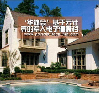 ‘华体会’基于云计算的军人电子健康档案平台架构的设计与实现(图3) ‘华体会’基于云计算的军人电子健康档案平台架构的设计与实现(图3)