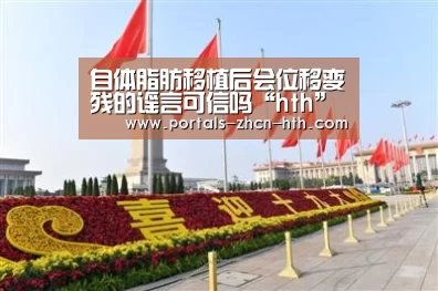 自体脂肪移植后会位移变残的谣言可信吗“hth”(图1) 华体会