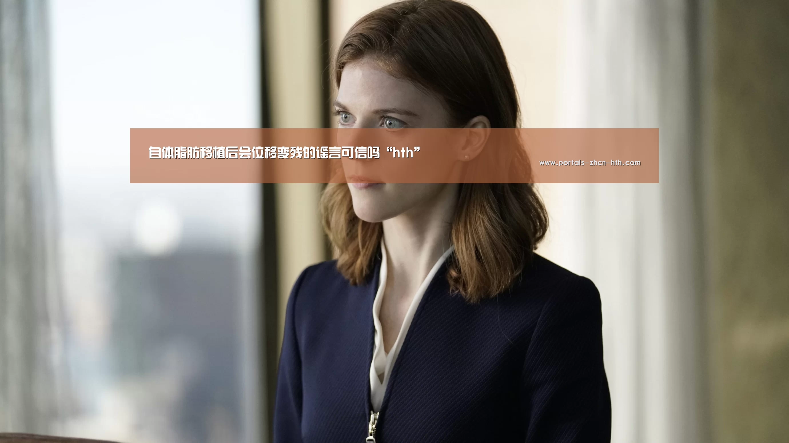 自体脂肪移植后会位移变残的谣言可信吗“hth”(图3) 华体会