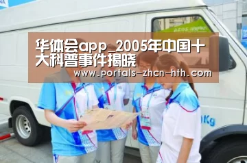 华体会app_2005年中国十大科普事件揭晓(图1) 华体会