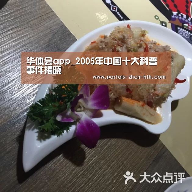 华体会app_2005年中国十大科普事件揭晓(图2) 华体会app_2005年中国十大科普事件揭晓(图2)
