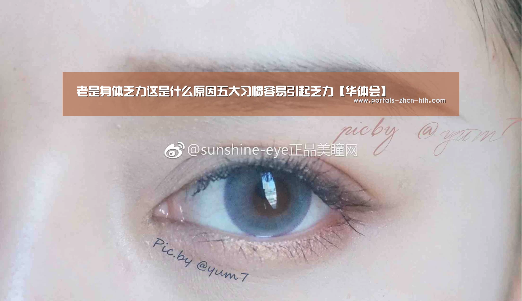 老是身体乏力这是什么原因五大习惯容易引起乏力【华体会】(图1) 华体会
