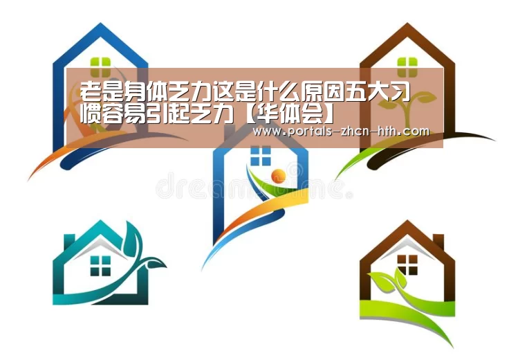 老是身体乏力这是什么原因五大习惯容易引起乏力【华体会】(图2) 华体会