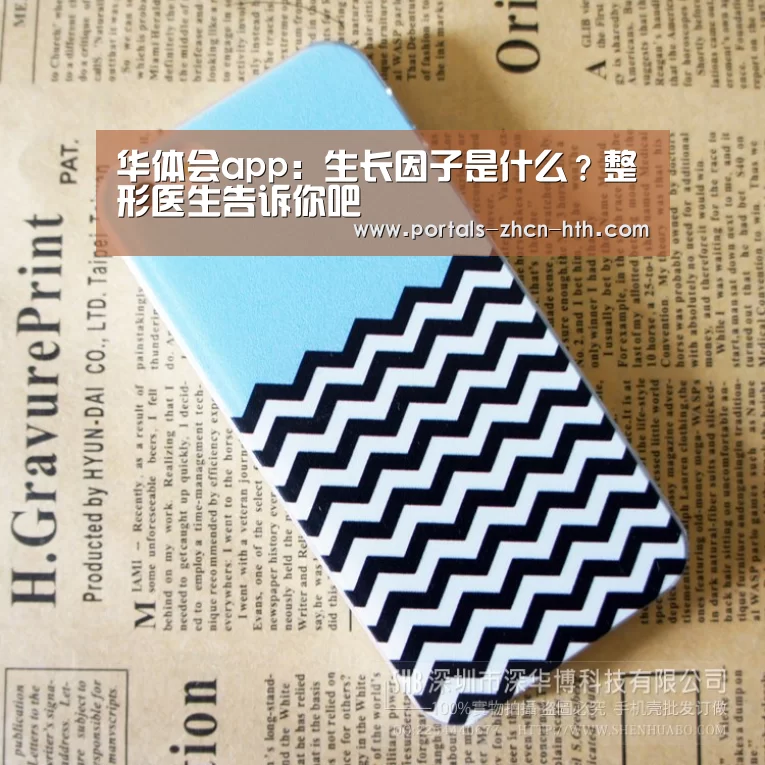 华体会app:生长因子是什么?整形医生告诉你吧(图2) 华体会