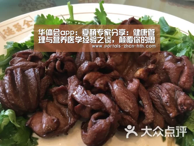 华体会app:夏萌专家分享:健康管理与营养医学经验之谈,颠覆你的思维!(图1) 华体会