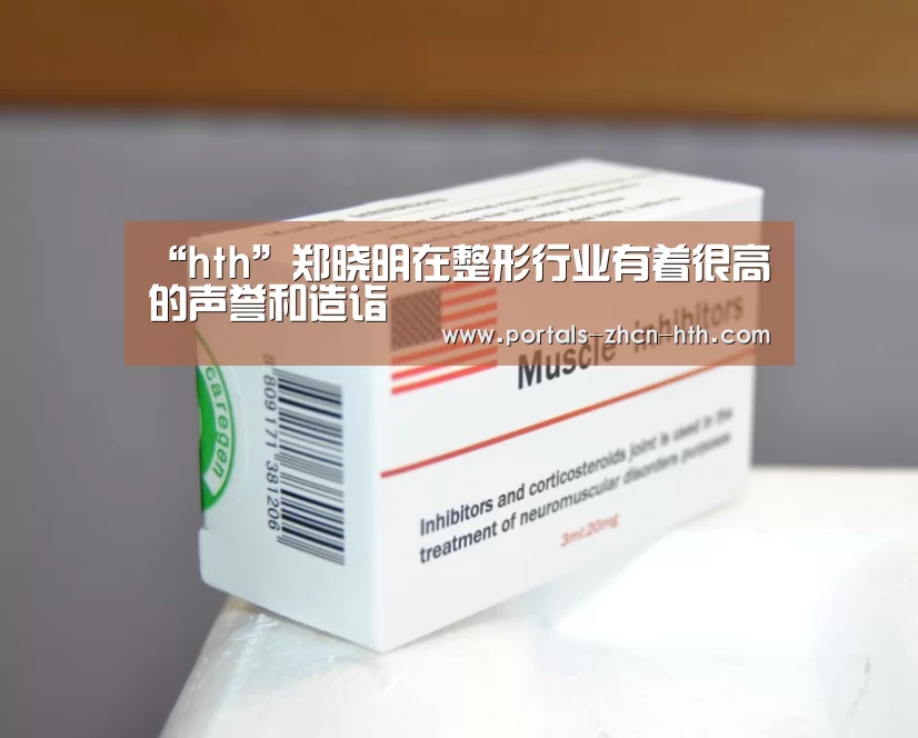 “hth”郑晓明在整形行业有着很高的声誉和造诣(图3) “hth”郑晓明在整形行业有着很高的声誉和造诣(图3)