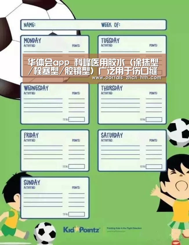 华体会app_科峰医用胶水(涂抹型/栓塞型/腔镜型)广泛用于伤口缝合(图2) 华体会app_科峰医用胶水(涂抹型/栓塞型/腔镜型)广泛用于伤口缝合(图2)