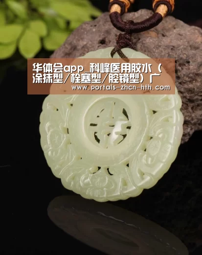 华体会app_科峰医用胶水(涂抹型/栓塞型/腔镜型)广泛用于伤口缝合(图1) 华体会