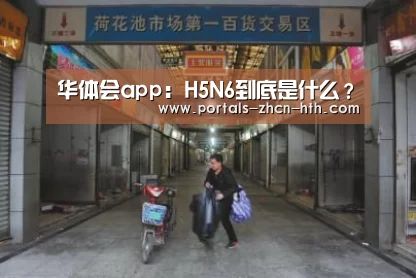 华体会app:H5N6到底是什么?(图1) 华体会app:H5N6到底是什么?(图1)