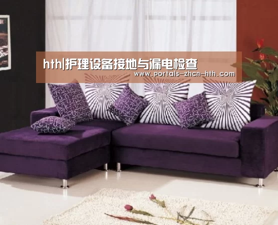 hth|护理设备接地与漏电检查(图1) 华体会app