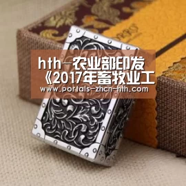 hth-农业部印发《2017年畜牧业工作要点》(图2) 华体会app