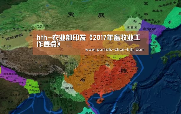 hth-农业部印发《2017年畜牧业工作要点》(图1) 华体会