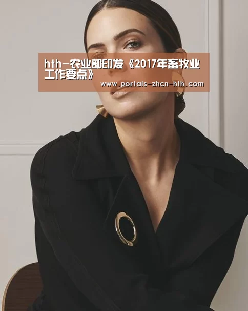 hth-农业部印发《2017年畜牧业工作要点》(图3) 华体会