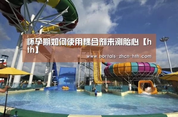 怀孕期如何使用耦合剂来测胎心【hth】(图2) 华体会