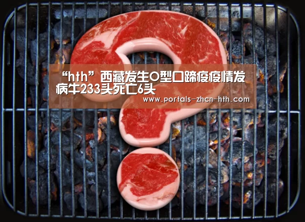 “hth”西藏发生O型口蹄疫疫情发病牛233头死亡6头(图2) “hth”西藏发生O型口蹄疫疫情发病牛233头死亡6头(图2)