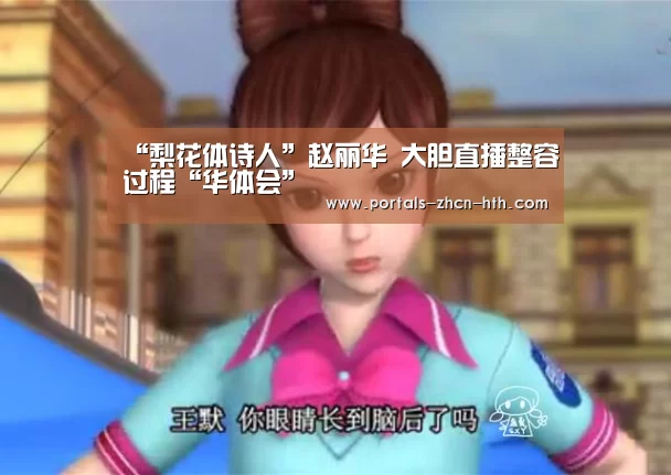 “梨花体诗人”赵丽华 大胆直播整容过程“华体会”(图1) 华体会
