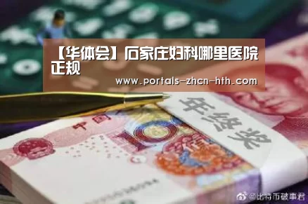 【华体会】石家庄妇科哪里医院正规(图2) 【华体会】石家庄妇科哪里医院正规(图2)