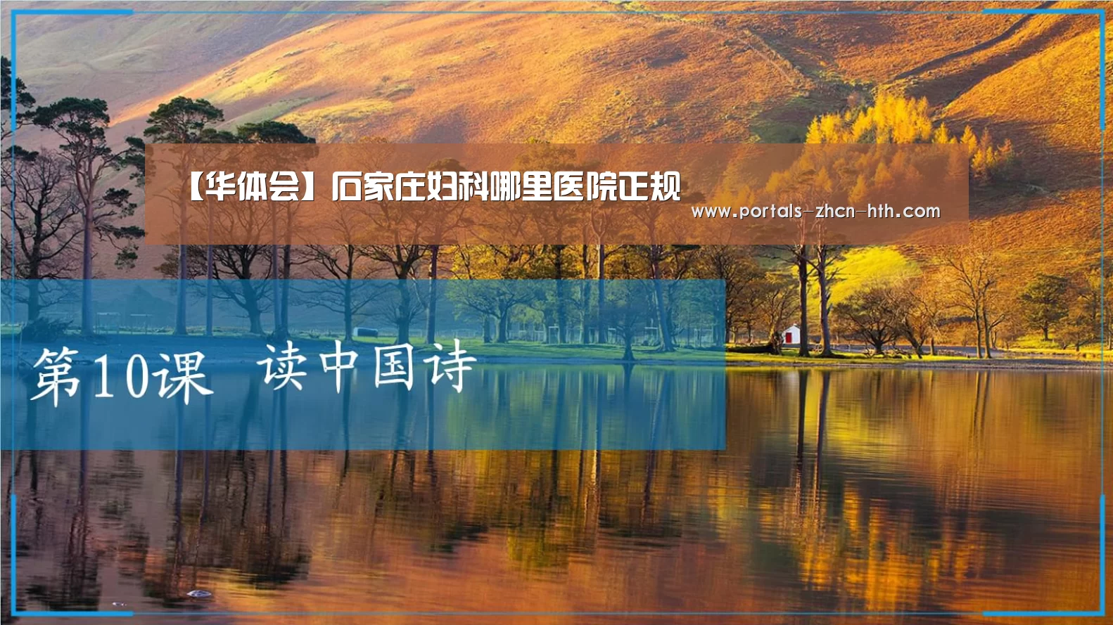 【华体会】石家庄妇科哪里医院正规(图1) 【华体会】石家庄妇科哪里医院正规(图1)