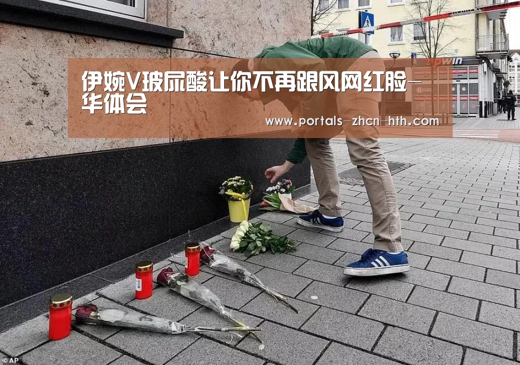 伊婉V玻尿酸让你不再跟风网红脸-华体会(图1) 华体会
