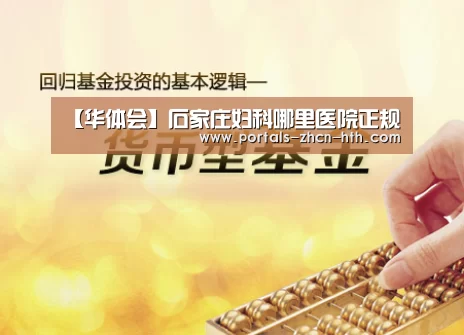 【华体会】石家庄妇科哪里医院正规(图3) 华体会