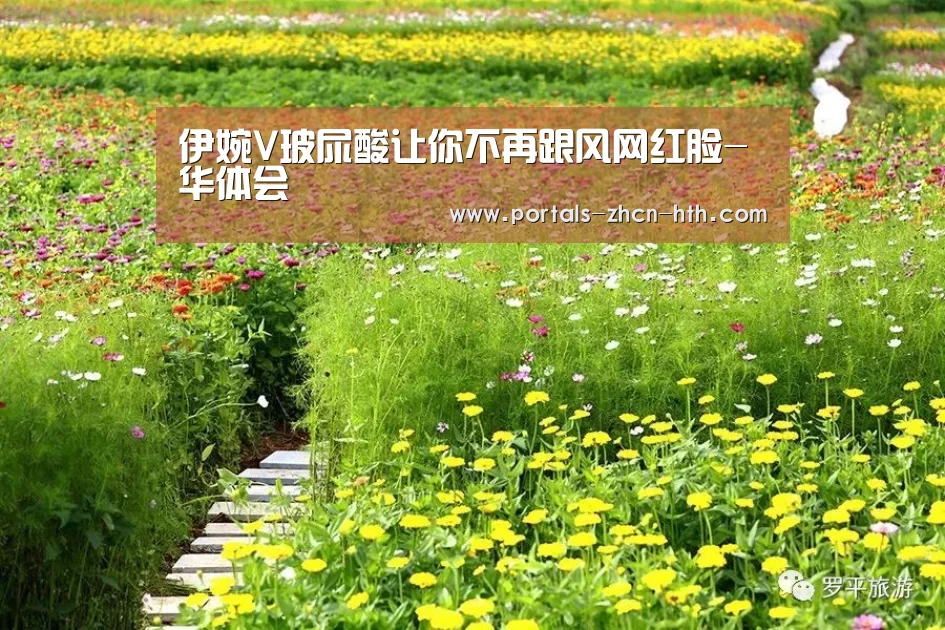 伊婉V玻尿酸让你不再跟风网红脸-华体会(图2) 华体会app