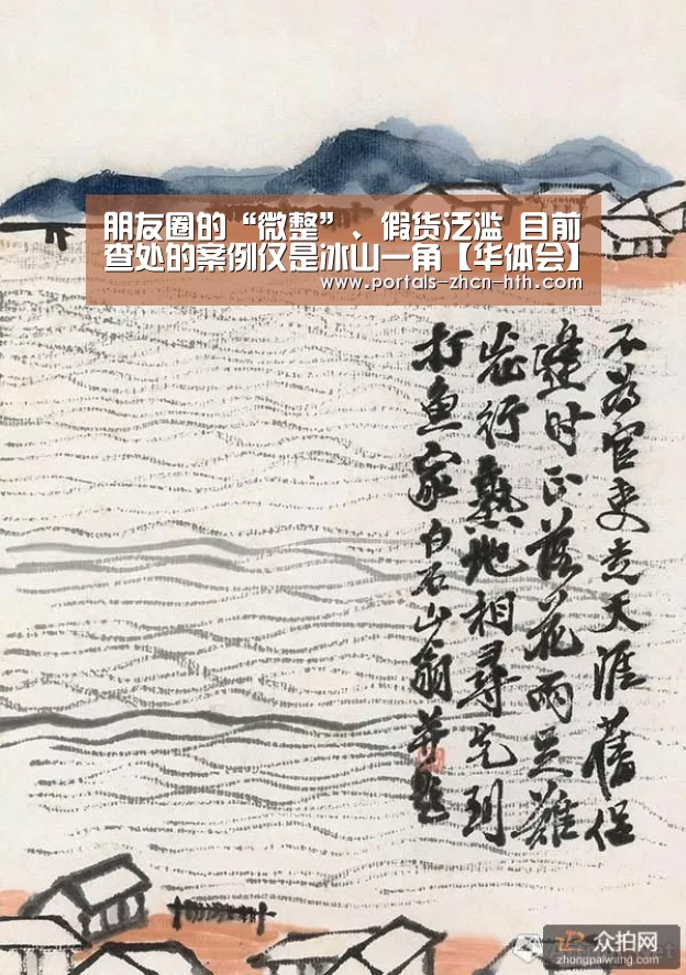朋友圈的“微整”、假货泛滥 目前查处的案例仅是冰山一角【华体会】(图1) 朋友圈的“微整”、假货泛滥 目前查处的案例仅是冰山一角【华体会】(图1)
