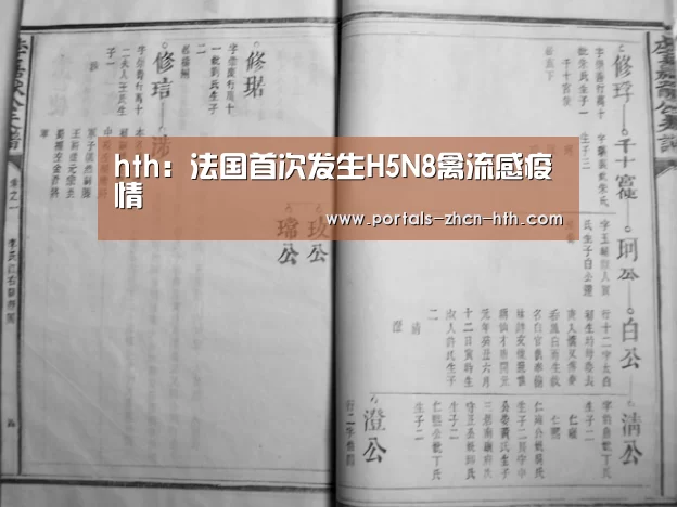 hth:法国首次发生H5N8禽流感疫情(图1) 华体会