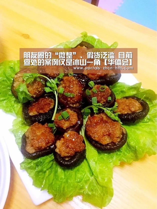 朋友圈的“微整”、假货泛滥 目前查处的案例仅是冰山一角【华体会】(图2) 华体会