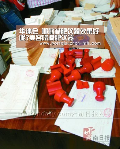 华体会_哪款减肥仪器效果好呢?美容院减肥仪器(图1) 华体会app