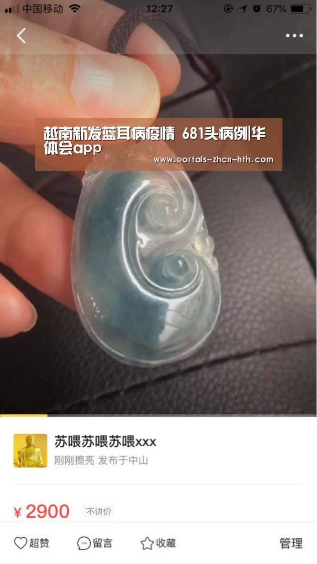 越南新发蓝耳病疫情 681头病例|华体会app(图2) 华体会app
