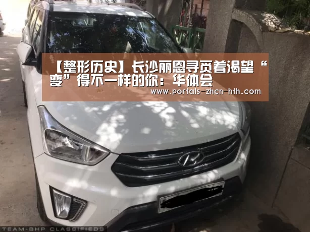 【整形历史】长沙丽恩寻觅着渴望“变”得不一样的你:华体会(图1) 【整形历史】长沙丽恩寻觅着渴望“变”得不一样的你:华体会(图1)