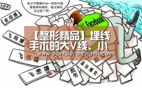 【整形精品】埋线手术的大V线、小V线用在哪些人体的身体部位_华体会(图1) 华体会app