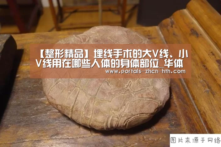 【整形精品】埋线手术的大V线、小V线用在哪些人体的身体部位_华体会(图2) 华体会app
