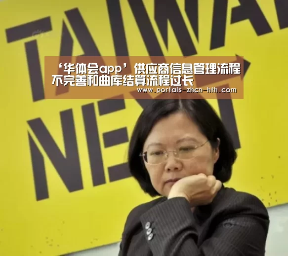 ‘华体会app’供应商信息管理流程不完善和曲库结算流程过长(图1) 华体会app