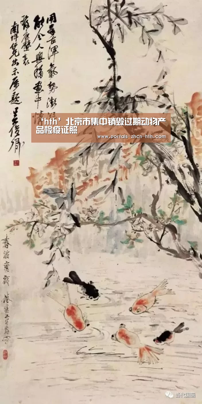 ‘hth’北京市集中销毁过期动物产品检疫证照(图3) 华体会app