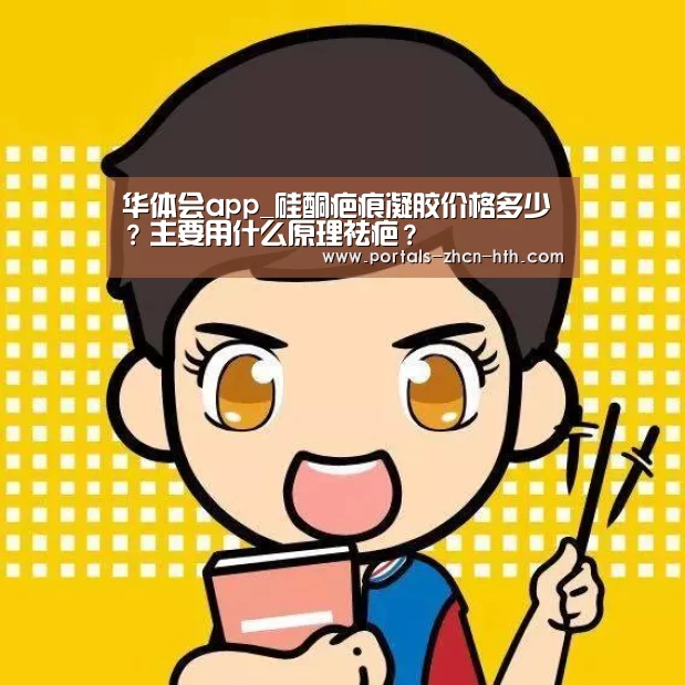华体会app_硅酮疤痕凝胶价格多少?主要用什么原理祛疤?(图2) 华体会app