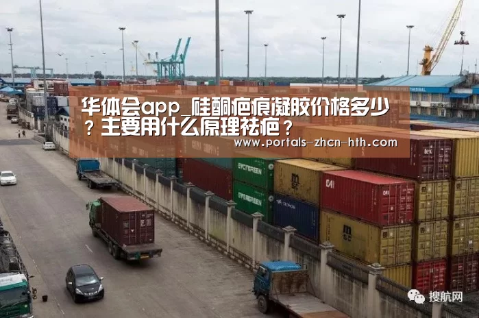 华体会app_硅酮疤痕凝胶价格多少?主要用什么原理祛疤?(图1) 华体会