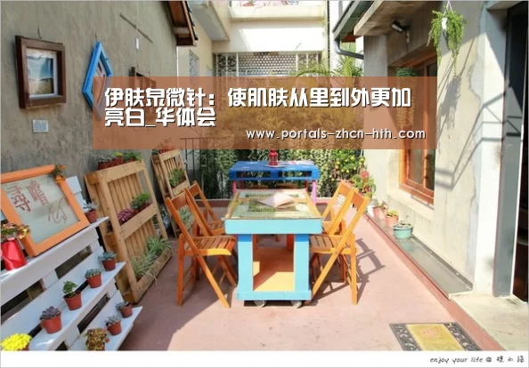 伊肤泉微针:使肌肤从里到外更加亮白_华体会(图1) 伊肤泉微针:使肌肤从里到外更加亮白_华体会(图1)
