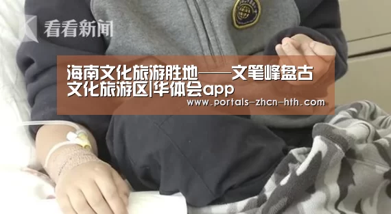 海南文化旅游胜地——文笔峰盘古文化旅游区|华体会app(图1)