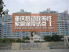 重庆启动政策性家禽保险试点【华体会】(图1) 华体会app